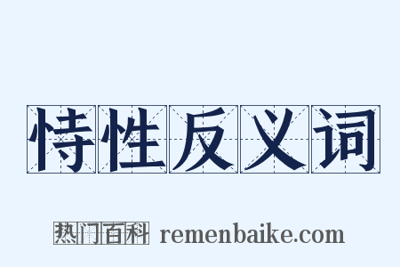 恃性反义词是什么意思的图片